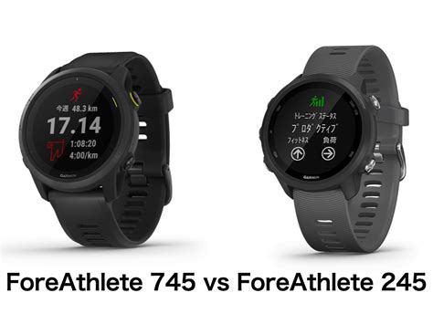 245 645 比較|【全機能比較】ForeAthlete 745とForeAthlete 245の .